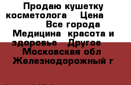 Продаю кушетку косметолога. › Цена ­ 25 000 - Все города Медицина, красота и здоровье » Другое   . Московская обл.,Железнодорожный г.
